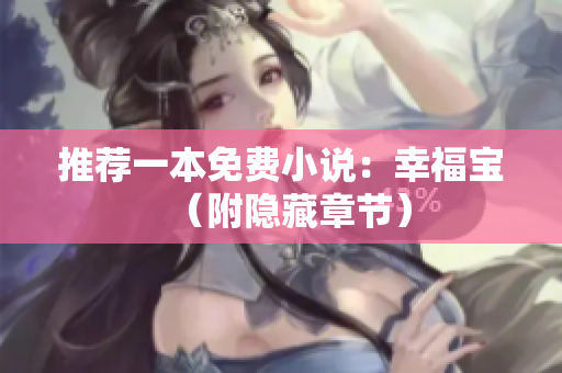 推荐一本免费小说：幸福宝（附隐藏章节）