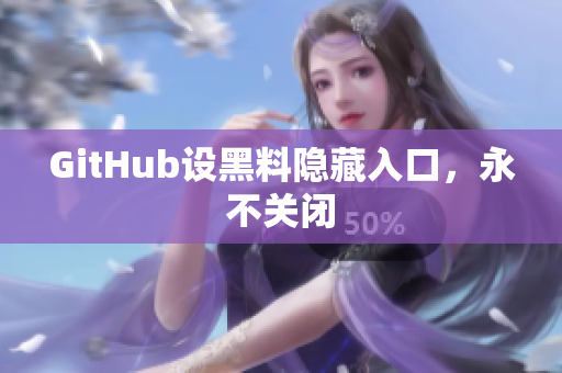 GitHub设黑料隐藏入口，永不关闭