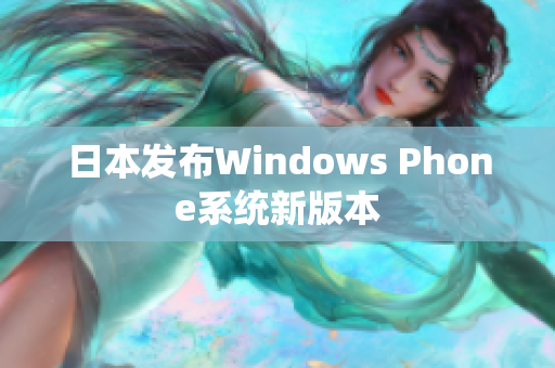 日本发布Windows Phone系统新版本