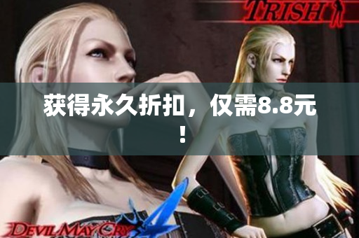 获得永久折扣，仅需8.8元！