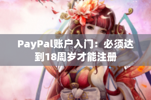 PayPal账户入门：必须达到18周岁才能注册