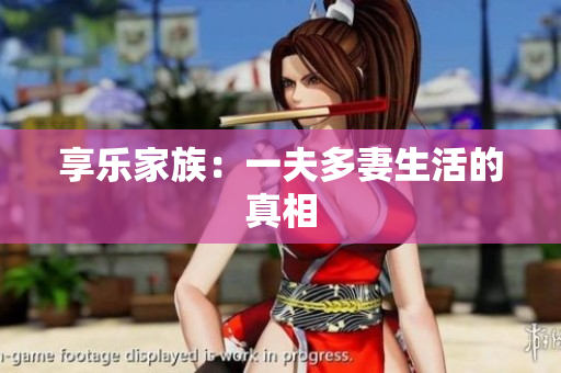 享乐家族：一夫多妻生活的真相