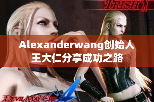 Alexanderwang创始人王大仁分享成功之路