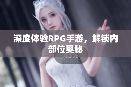深度体验RPG手游，解锁内部位奥秘