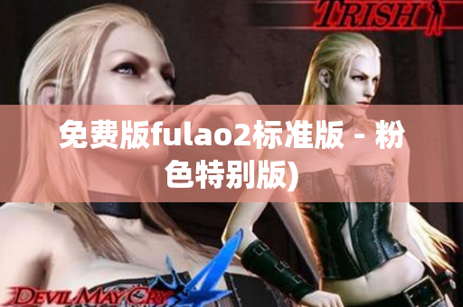 免费版fulao2标准版 - 粉色特别版)