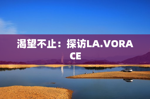 渴望不止：探访LA.VORACE