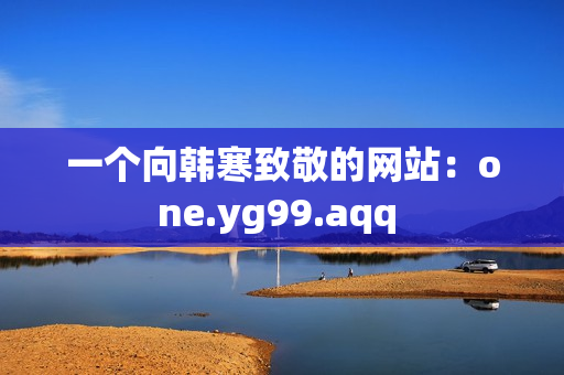 一个向韩寒致敬的网站：one.yg99.aqq 