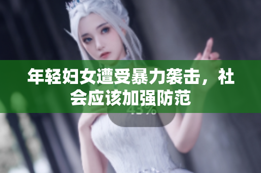 年轻妇女遭受暴力袭击，社会应该加强防范