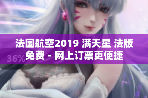 法国航空2019 满天星 法版免费 - 网上订票更便捷