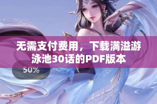无需支付费用，下载满溢游泳池30话的PDF版本