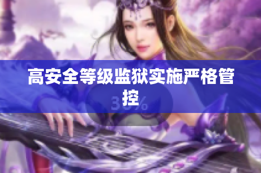 高安全等级监狱实施严格管控