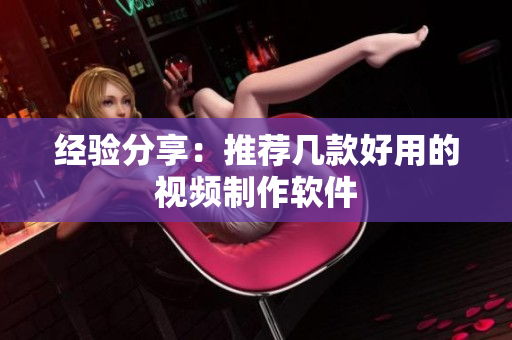 经验分享：推荐几款好用的视频制作软件