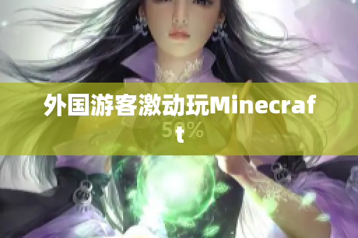 外国游客激动玩Minecraft