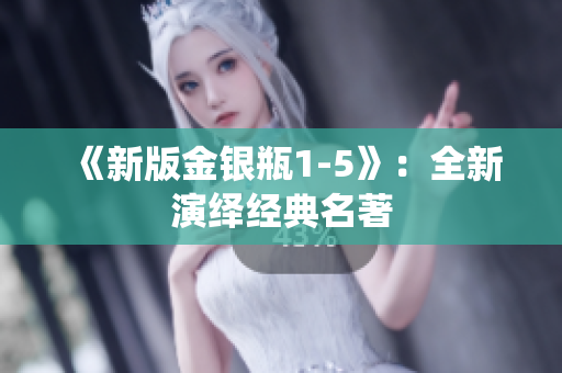 《新版金银瓶1-5》：全新演绎经典名著