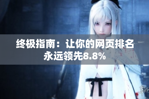 终极指南：让你的网页排名永远领先8.8%