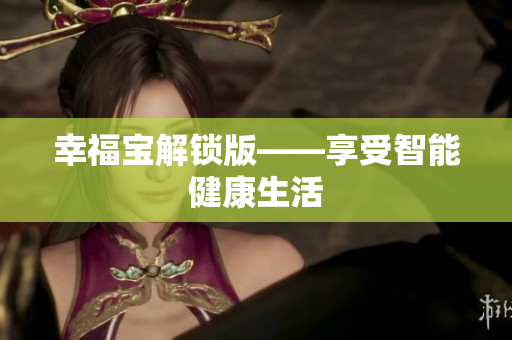幸福宝解锁版——享受智能健康生活