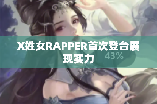 X姓女RAPPER首次登台展现实力