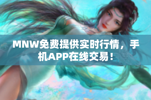 MNW免费提供实时行情，手机APP在线交易！