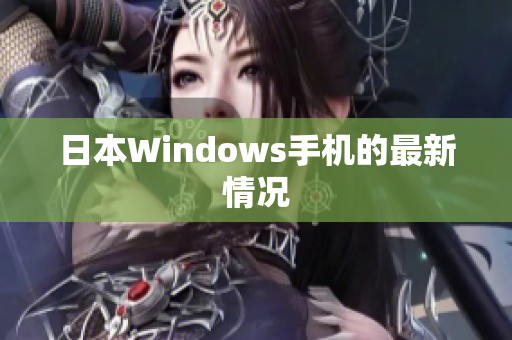 日本Windows手机的最新情况