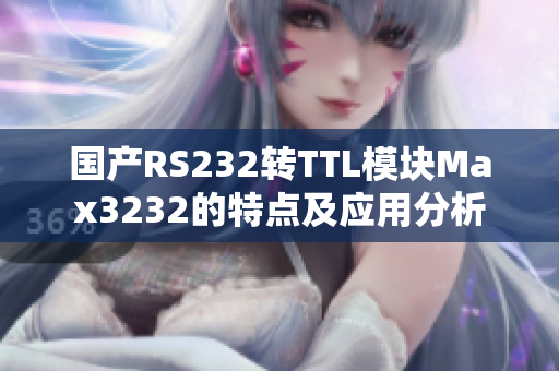 国产RS232转TTL模块Max3232的特点及应用分析