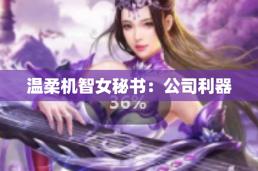 温柔机智女秘书：公司利器