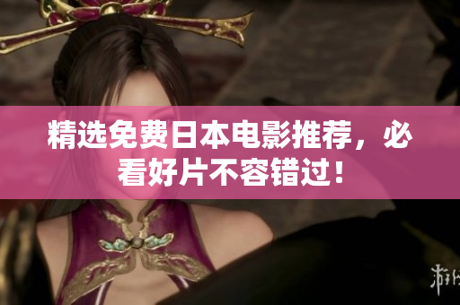 精选免费日本电影推荐，必看好片不容错过！
