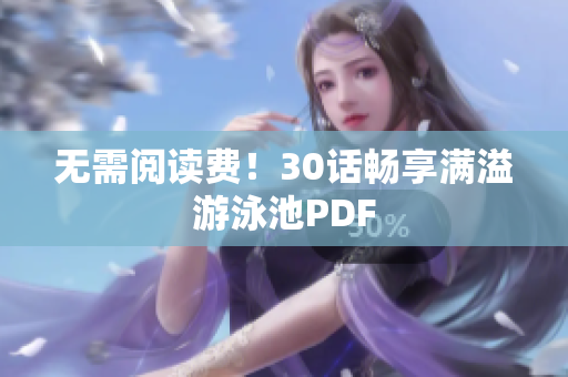 无需阅读费！30话畅享满溢游泳池PDF