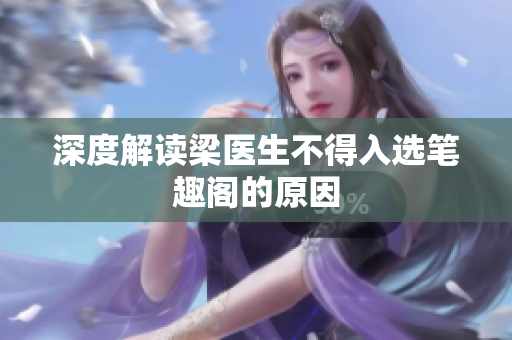 深度解读梁医生不得入选笔趣阁的原因