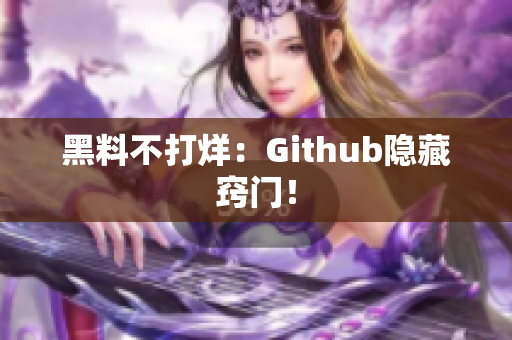 黑料不打烊：Github隐藏窍门！