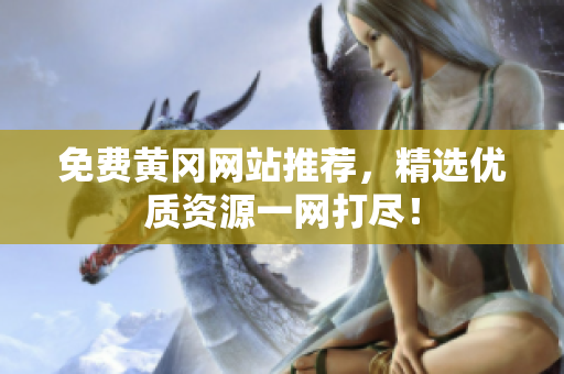 免费黄冈网站推荐，精选优质资源一网打尽！