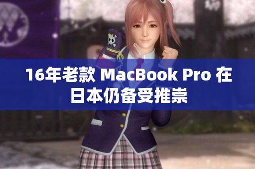 16年老款 MacBook Pro 在日本仍备受推崇