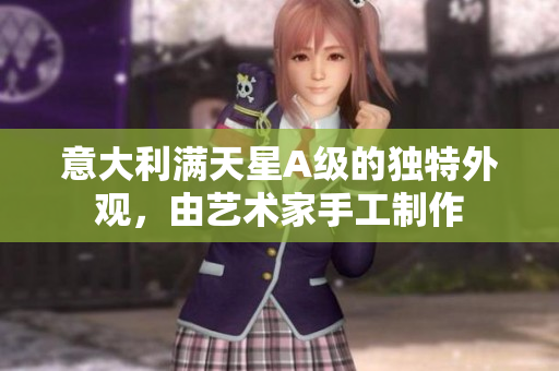 意大利满天星A级的独特外观，由艺术家手工制作