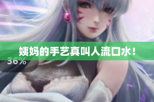姨妈的手艺真叫人流口水！