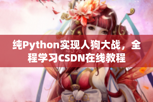 纯Python实现人狗大战，全程学习CSDN在线教程