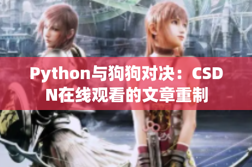 Python与狗狗对决：CSDN在线观看的文章重制