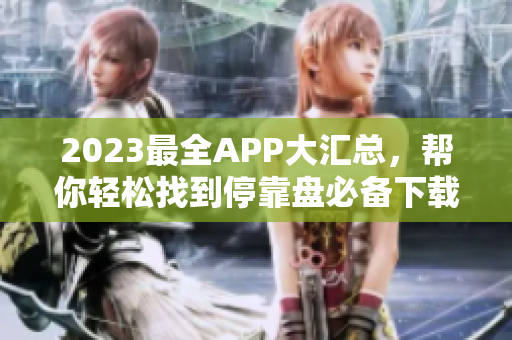 2023最全APP大汇总，帮你轻松找到停靠盘必备下载