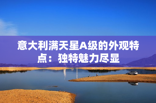 意大利满天星A级的外观特点：独特魅力尽显