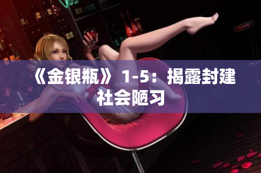 《金银瓶》 1-5：揭露封建社会陋习
