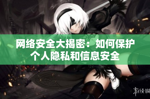 网络安全大揭密：如何保护个人隐私和信息安全