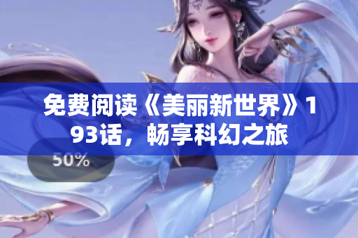 免费阅读《美丽新世界》193话，畅享科幻之旅