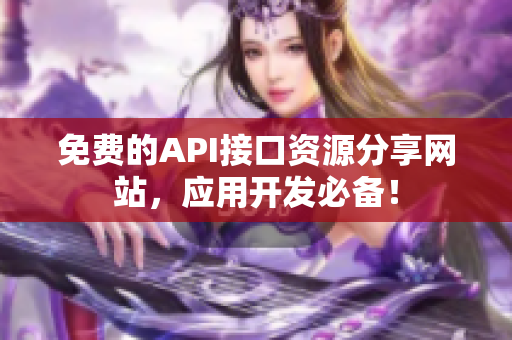 免费的API接口资源分享网站，应用开发必备！
