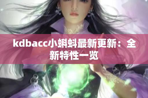 kdbacc小蝌蚪最新更新：全新特性一览
