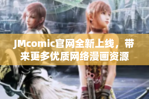 JMcomic官网全新上线，带来更多优质网络漫画资源