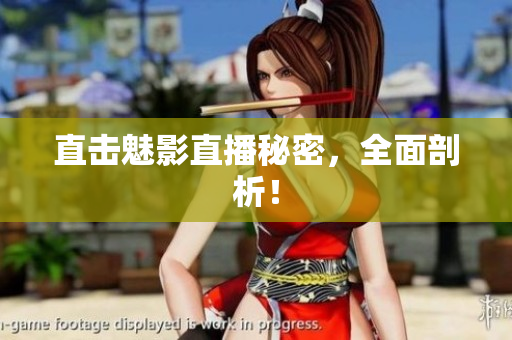 直击魅影直播秘密，全面剖析！