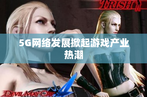 5G网络发展掀起游戏产业热潮