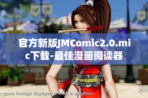 官方新版JMComic2.0.mic下载-最佳漫画阅读器