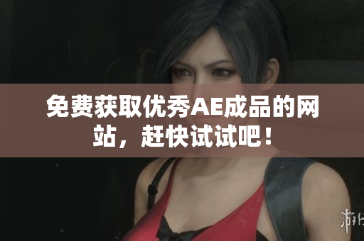 免费获取优秀AE成品的网站，赶快试试吧！