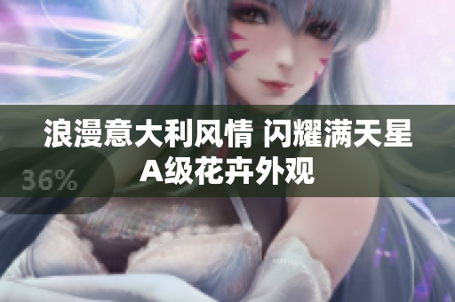 浪漫意大利风情 闪耀满天星A级花卉外观