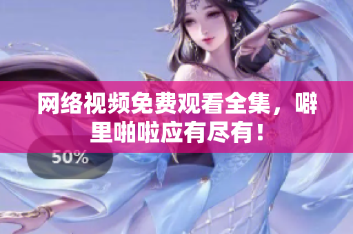 网络视频免费观看全集，噼里啪啦应有尽有！