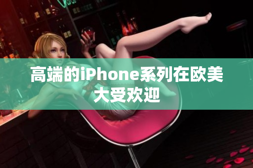 高端的iPhone系列在欧美大受欢迎